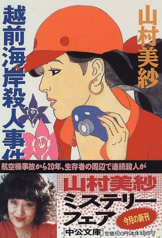 越前海岸殺人事件 (中公文庫 や 15-8) [Aug 01， 1996] 山村 美紗