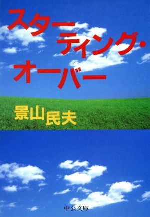 スターティング・オーバー (中公文庫 か 48-3) 景山 民夫