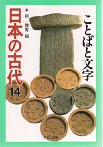日本の古代 14 (中公文庫 S 11-14) 岸 俊男
