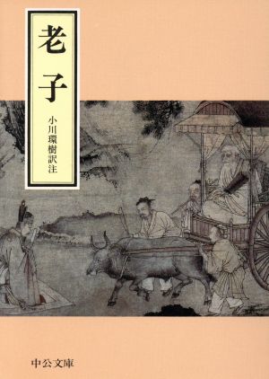 老子 改版 (中公文庫 お 25-2) 小川 環樹