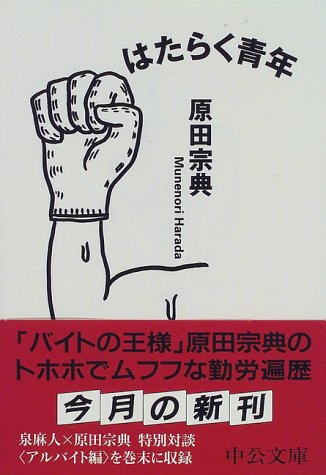 はたらく青年 (中公文庫 は 41-1) [Oct 01， 1997] 原田 宗典