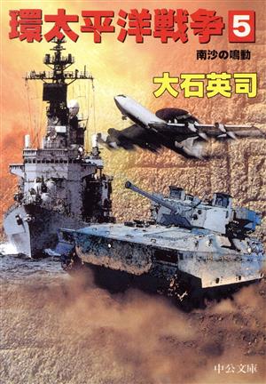 環太平洋戦争 5 (中公文庫 お 52-10) 大石 英司