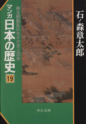 マンガ日本の歴史 19 (中公文庫 S 12-19) [Nov 01， 1997] 石ノ森 章太郎