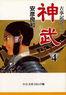 神武 (4) (中公文庫 コミック版 や 3-12 古事記 巻之2) 安彦 良和