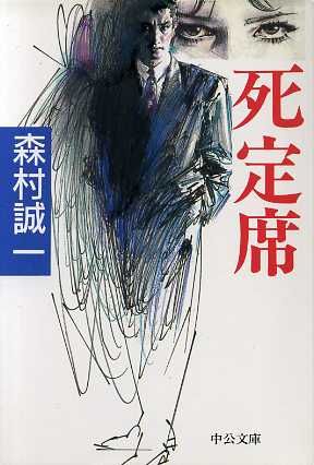 死定席 (中公文庫 も 12-8) 森村 誠一