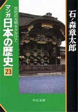 マンガ日本の歴史 23 (中公文庫 S 12-23) 石ノ森 章太郎