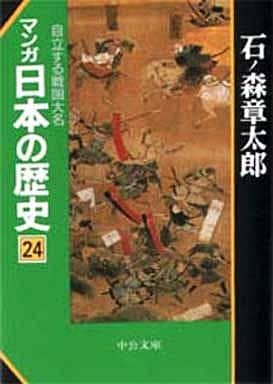 マンガ日本の歴史 24 自立する戦国大名 (中公文庫 S 12-24) [文庫] 石ノ森 章太郎