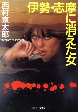 伊勢・志摩に消えた女 (中公文庫 に 7-9) 西村 京太郎