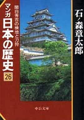 マンガ日本の歴史 26 (中公文庫 S 12-26) 石ノ森 章太郎
