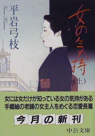 女の気持 上巻 改版 (中公文庫 ひ 6-8) [Mar 18， 1998] 平岩 弓枝