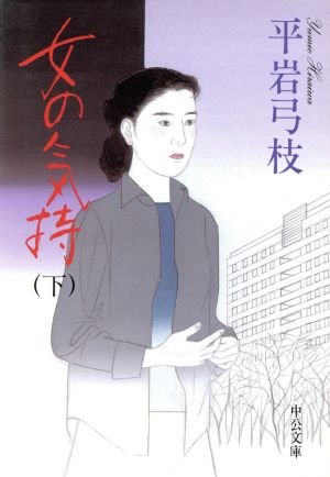 女の気持 下巻 改版 (中公文庫 ひ 6-9) 平岩 弓枝