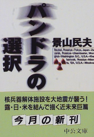 パンドラの選択 (中公文庫 か 48-5) 景山 民夫