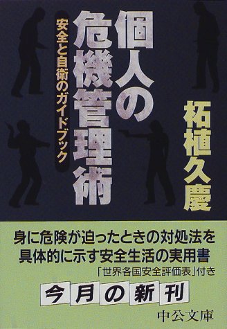 個人の危機管理術: 安全と自衛のガイドブック (中公文庫 つ 15-16) [Mar 01， 1998] 柘植 久慶
