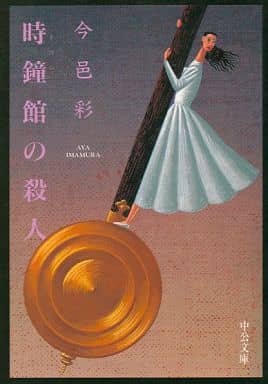 時鐘館の殺人 (中公文庫 い 74-2) 今邑 彩