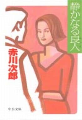 静かなる良人 改版 (中公文庫 あ 10-5) 赤川 次郎
