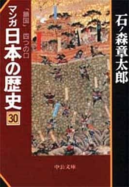 マンガ日本の歴史 (30) 鎖国―四つの口 (中公文庫) 石ノ森 章太郎
