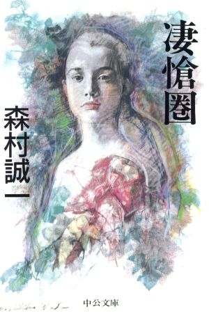 凄愴圏 (中公文庫 も 12-10) 森村 誠一