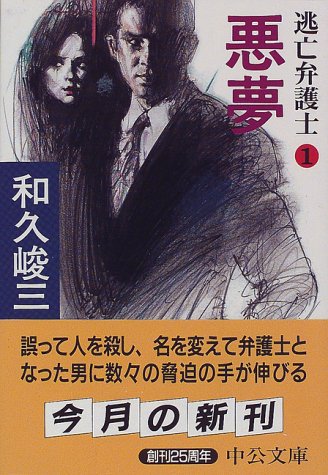 悪夢 (中公文庫 わ 1-23 逃亡弁護士 1) 和久 峻三