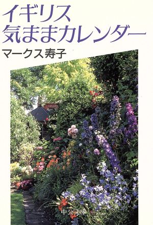 イギリス気ままカレンダー (中公文庫 ま 25-4) [May 01， 1998] マークス 寿子