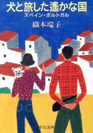 犬と旅した遥かな国: スペイン・ポルトガル (中公文庫 お 59-1) 織本 瑞子