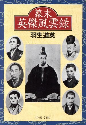 幕末英傑風雲録 (中公文庫 は 42-1) 羽生 道英