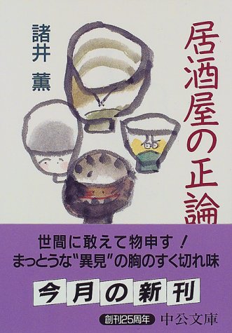 居酒屋の正論 (中公文庫 も 14-5) [Jul 01， 1998] 諸井 薫