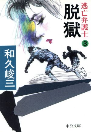 脱獄 (中公文庫 わ 1-25 逃亡弁護士 3) 和久 峻三