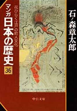 マンガ日本の歴史 36 (中公文庫 S 12-36) 石ノ森 章太郎