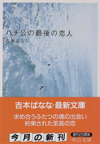 ハチ公の最後の恋人 (中公文庫 よ 25-2) [Aug 18， 1998] 吉本 ばなな