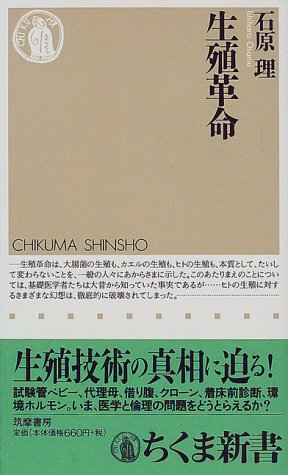 生殖革命 (ちくま新書 170) [Aug 01， 1998] 石原 理