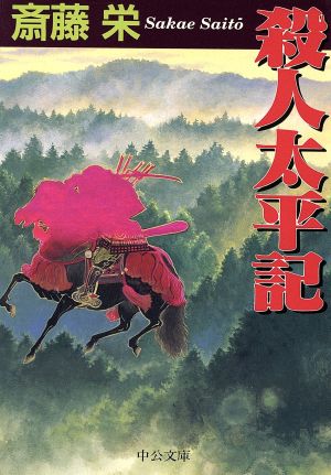殺人太平記 (中公文庫 さ 33-32) [Sep 01， 1998] 斎藤 栄