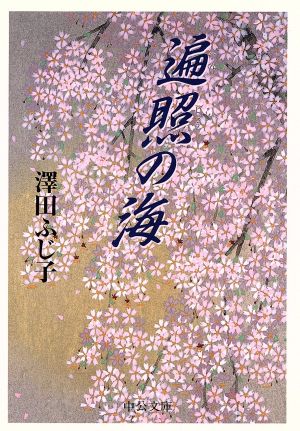 遍照の海 (中公文庫 さ 28-10) [Sep 01， 1998] 澤田 ふじ子