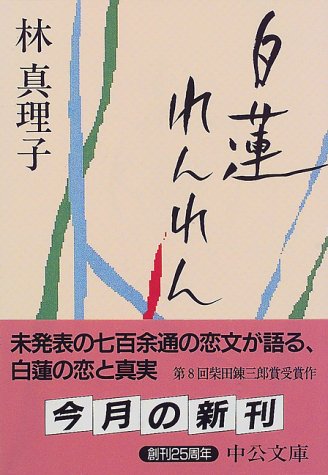 白蓮れんれん (中公文庫 は 45-1) 林 真理子