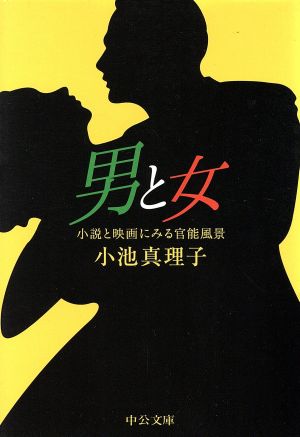 男と女―小説と映画にみる官能風景 (中公文庫 こ 24-6) 小池 真理子