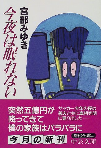 今夜は眠れない (中公文庫 み 32-1) [Nov 01， 1998] 宮部 みゆき