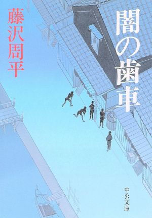 闇の歯車 (中公文庫 ふ 12-7) [Nov 01， 1998] 藤沢 周平