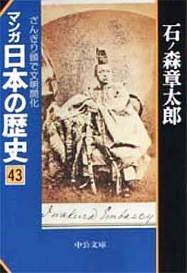 マンガ日本の歴史 43 (中公文庫 S 12-43) 石ノ森 章太郎