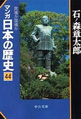 マンガ日本の歴史 44 (中公文庫 S 12-44) 石ノ森 章太郎