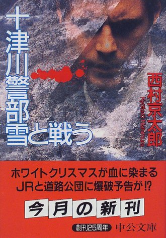 十津川警部雪と戦う (中公文庫 に 7-11) 西村 京太郎