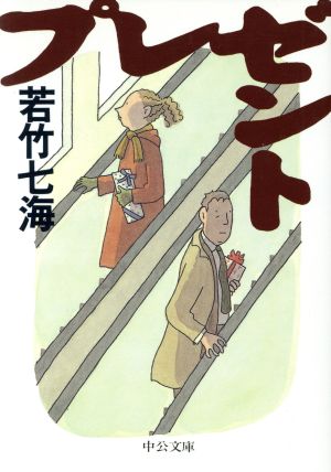 プレゼント (中公文庫 わ 16-1) 若竹 七海