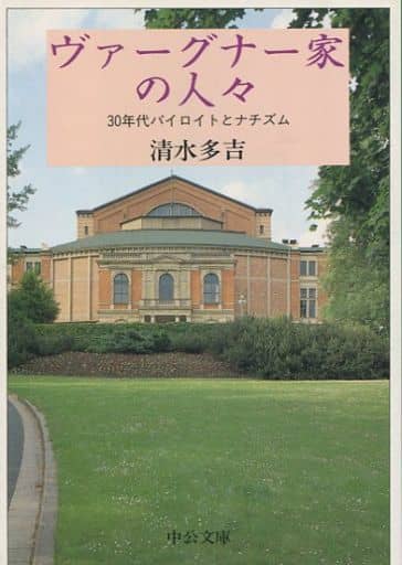 ヴァーグナー家の人々: 30年代バイロイトとナチズム (中公文庫 し 34-1) 清水 多吉