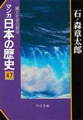 マンガ日本の歴史 47 (中公文庫 S 12-47) 石ノ森 章太郎