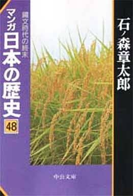 マンガ日本の歴史 48 (中公文庫 S 12-48) 石ノ森 章太郎