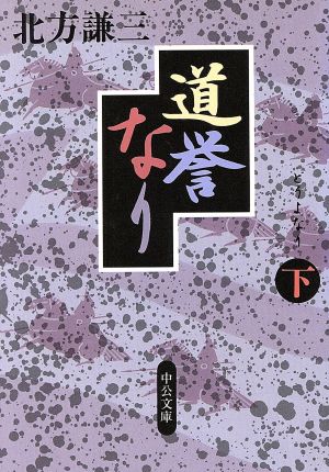 道誉なり 下巻 (中公文庫 き 17-5) 北方 謙三