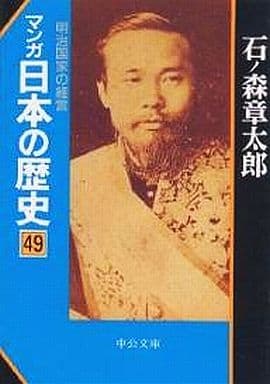 マンガ日本の歴史 49 (中公文庫 S 12-49) 石ノ森 章太郎