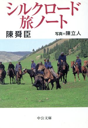 シルクロード旅ノート (中公文庫 ち 3-25) [Mar 01， 1999] 陳 舜臣
