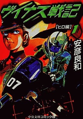 ヴイナス戦記 1 ヒロ編 (中公文庫 コミック版 や 3-15) 安彦 良和