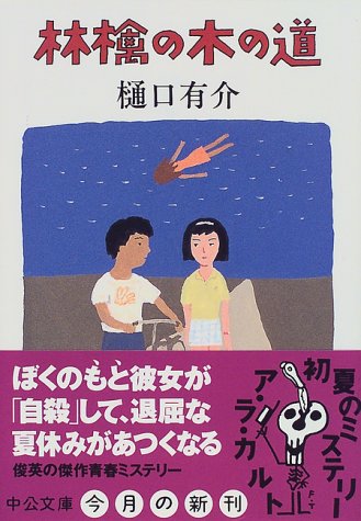 林檎の木の道 (中公文庫 ひ 21-1) 樋口 有介