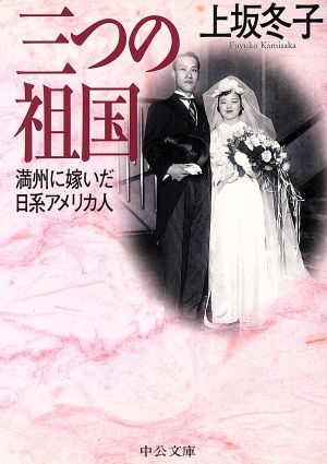 三つの祖国: 満州に嫁いだ日系アメリカ人 (中公文庫 か 21-12) 上坂 冬子