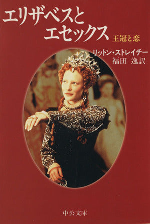エリザベスとエセックス 新装版: 王冠と恋 (中公文庫 ス 3-2) G.リットン ストレイチー Strachey，Giles Lytton; 逸， 福田